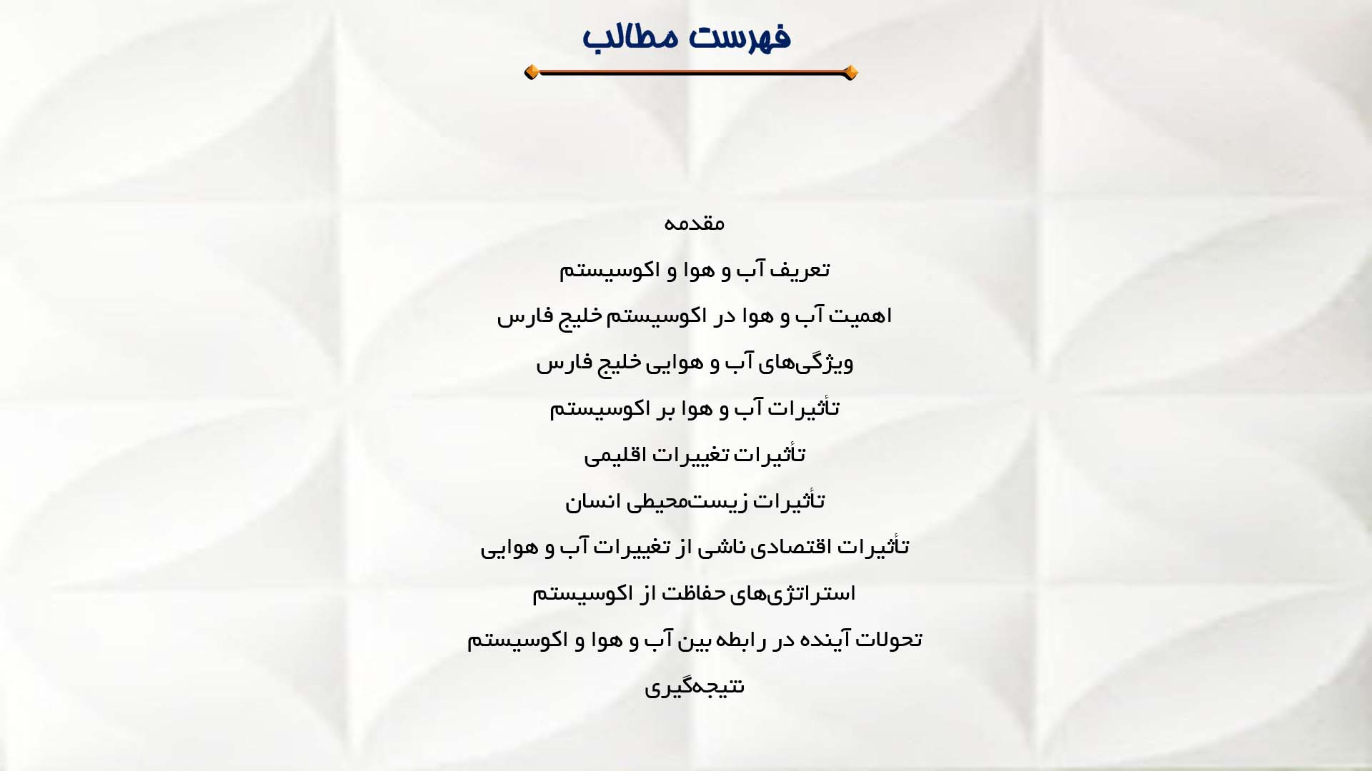 پاورپوینت در مورد رابطه بین آب و هوا و اکوسیستم خلیج فارس